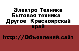 Электро-Техника Бытовая техника - Другое. Красноярский край